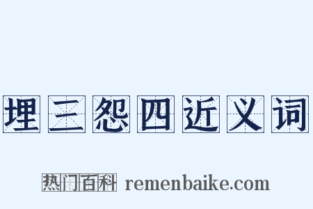 埋三怨四近义词是什么意思的图片